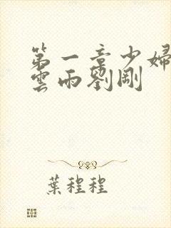 第一章少妇初尝云雨刘刚