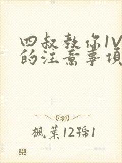 四叔教你1V2的注意事项