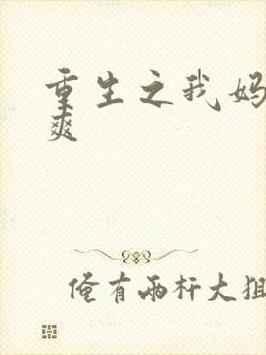 重生之我妈是郑爽