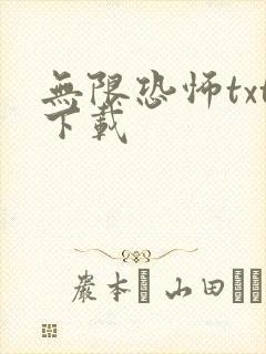 无限恐怖txt下载