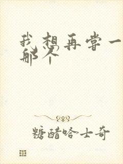 我想再尝一下你那个