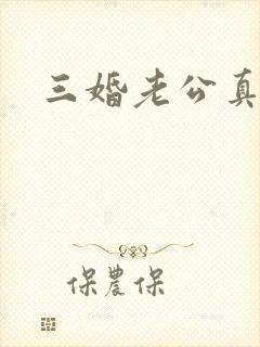 三婚老公真持久