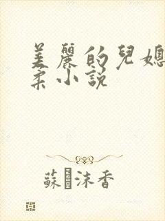 美丽的儿媳妇雨柔小说