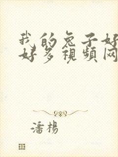 我的兔子好软水好多视频网页下载