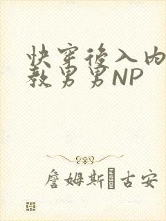 快穿后入内射调教男男NP