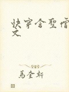 快穿含圣僧女主文