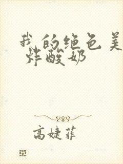 我的绝色美房客 炸酸奶