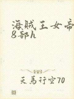 海贼王女帝蛇姬8部h