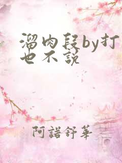 溜肉段by打死也不说