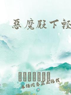 恶魔殿下轻一点