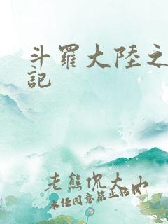 斗罗大陆之寻三记