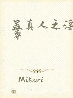 蛊真人之淫邪魔尊