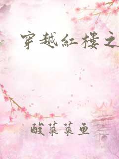 穿越红楼之尤氏