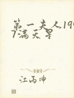 第一夫人1997满天星