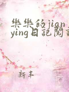 乐乐的jianying日记阅读