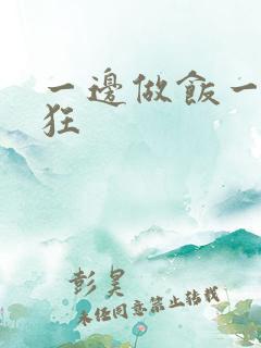 一边做饭一边躁狂