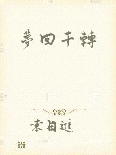 梦回千转