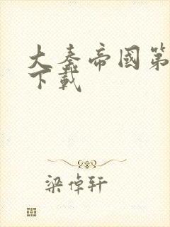 大秦帝国第二部下载