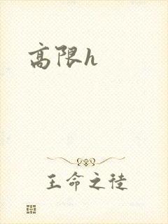 高限h