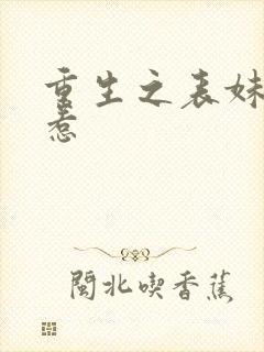 重生之表妹不好惹