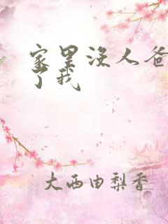 家里没人爸爸要了我