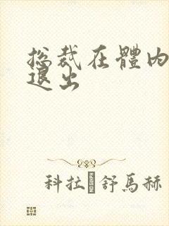 总裁在体内不肯退出