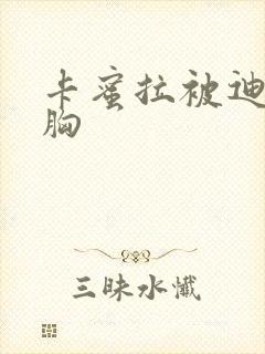 卡蜜拉被迪迦舔胸