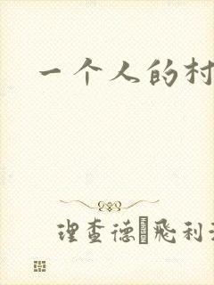 一个人的村庄