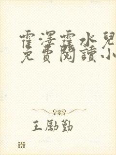 霍泽霍水儿全文免费阅读小说