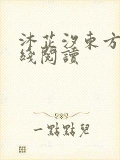 沐芷汐东方逸在线阅读