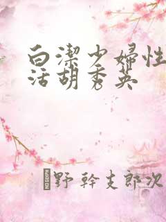 白洁少妇性荡生活胡秀英