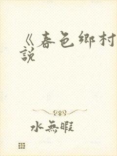 《春色乡村》小说