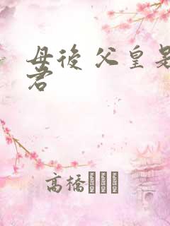 母后 父皇是暴君