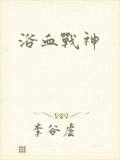 浴血战神