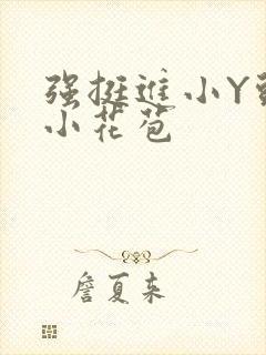 强挺进小Y头的小花苞