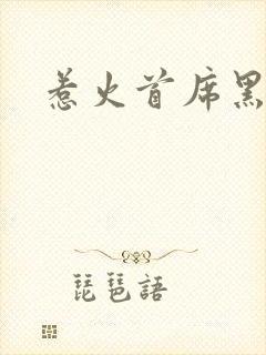 惹火首席黑老大