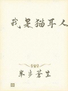 我是猫耳人