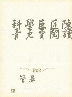 科学巨匠陈宇赵青免费阅读