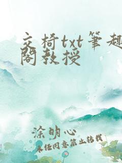 交椅txt笔趣阁教授