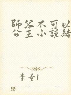 师父不可以灵犀公主小说结局