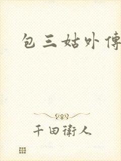 包三姑外传