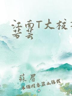 江南T大校花陈若芸