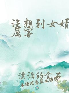 没想到女婿这么厉害