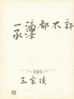 一滴都不许漏魏承泽