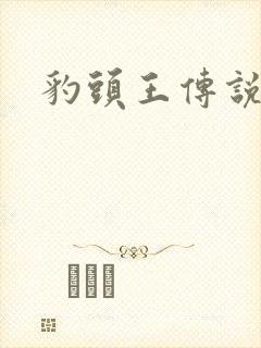 豹头王传说小说