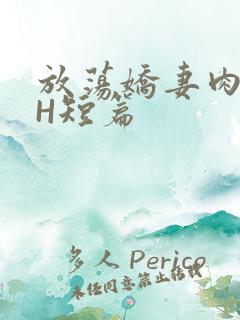 放荡娇妻肉交换H短篇