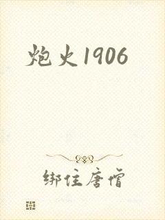 炮火1906