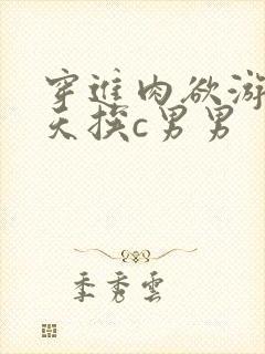 穿进肉欲游戏每天挨c男男