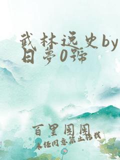 武林逸史by白日梦0号