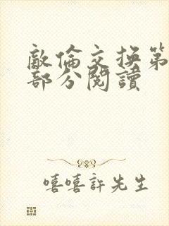 敌伦交换第48部分阅读